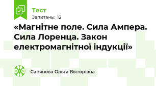 «Магнітне поле. Сила Ампера. Сила Лоренца. Закон електромагнітної індукції» 