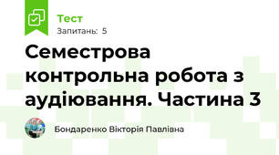 Семестрова контрольна робота з аудіювання. Частина 3