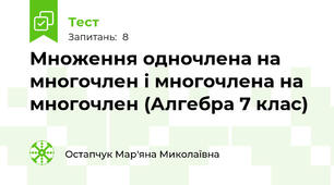 Множення одночлена на многочлен і многочлена на многочлен (Алгебра 7 клас)