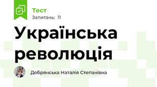 Українська революція