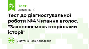 Тест до діагностувальної роботи №4 Читання вголос. "Захоплюємось сторінками історії"