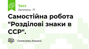 Самостійна робота "Розділові знаки в ССР".