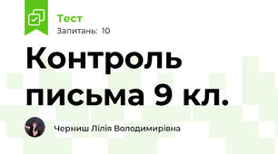 Контроль письма 9 кл.