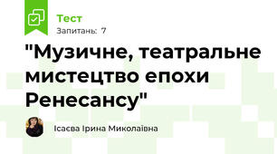 "Музичне, театральне мистецтво епохи Ренесансу"