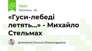  «Гуси-лебеді летять…» - Михайло Стельмах