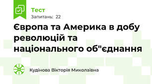 Європа та Америка в добу революцій та національного об"єднання