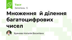 Множення  й ділення багатоцифрових чисел