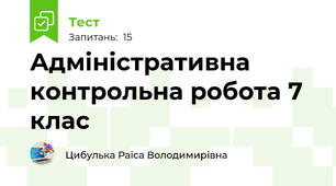 Адміністративна контрольна робота 7 клас