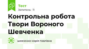 Контрольна робота Твори Вороного Шевченка