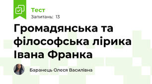 Громадянська та філософська лірика Івана Франка