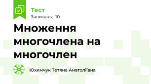 Множення многочлена на многочлен