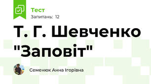 Т. Г. Шевченко "Заповіт"