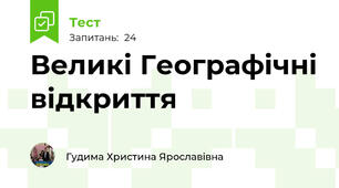 Великі Географічні відкриття