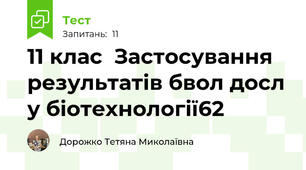 11 клас  Застосування результатів бвол досл у біотехнології62