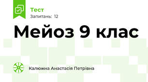 Мейоз 9 клас