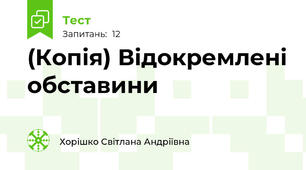 (Копія) Відокремлені обставини