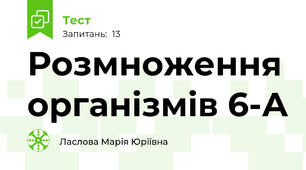Розмноження організмів 6-А
