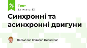 Синхронні та асинхронні двигуни