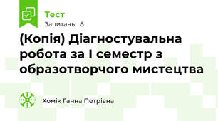 (Копія) Діагностувальна робота за І семестр з образотворчого мистецтва 