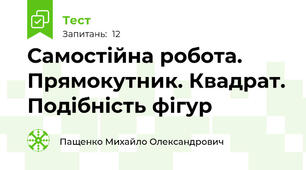 Самостійна робота. Прямокутник. Квадрат. Подібність фігур