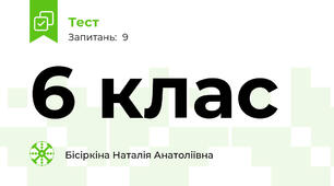 6 клас