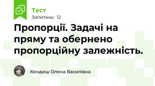 Пропорції. Задачі на пряму та обернено пропорційну залежність.
