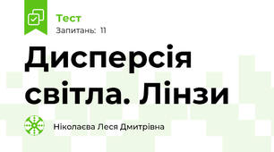 Дисперсія світла. Лінзи