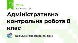 Адміністративна контрольна робота 8 клас