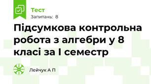 Підсумкова контрольна робота з алгебри у 8 класі за І семестр