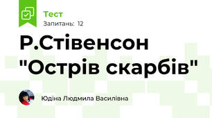 Р.Стівенсон "Острів скарбів"