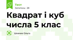 Квадрат і куб числа 5 клас