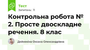 Контрольна робота № 2. Просте двоскладне речення. 8 клас