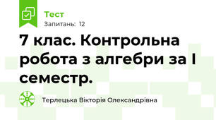 7 клас. Контрольна робота з алгебри за І семестр.