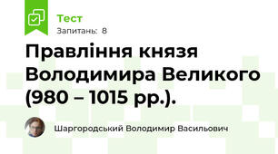 Правління князя Володимира Великого (980 – 1015 рр.).