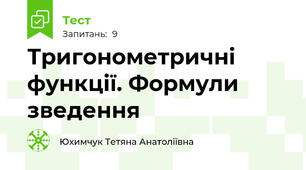 Тригонометричні функції. Формули зведення