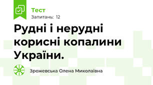 Рудні і нерудні корисні копалини України.