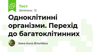 Одноклітинні організми. Перехід до багатоклітинних