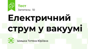 Електричний струм у вакуумі