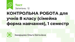 КОНТРОЛЬНА РОБОТА для учнів 8 класу (сімейна форма навчання), 1 семестр