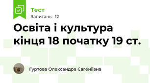 Освіта і культура кінця 18 початку 19 ст. 