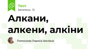 Алкани, алкени, алкіни