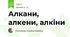 Алкани, алкени, алкіни