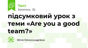 підсумковий урок з теми «Are you a good team?» 