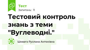 Тестовий контроль  знань з теми "Вуглеводні."