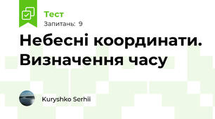 Небесні координати. Визначення часу