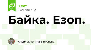 Байка. Езоп.