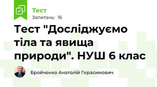 Тест "Досліджуємо тіла та явища природи". НУШ 6 клас