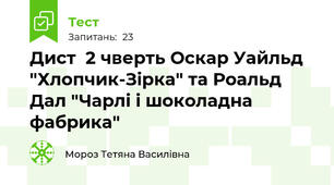 Дист  2 чверть Оскар Уайльд "Хлопчик-Зірка" та Роальд  Дал "Чарлі і шоколадна фабрика"