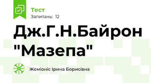 Дж.Г.Н.Байрон "Мазепа"