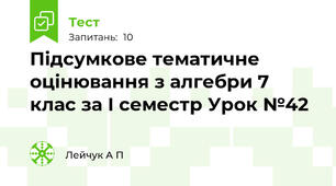 Підсумкове тематичне оцінювання з алгебри 7 клас за І семестр Урок №42